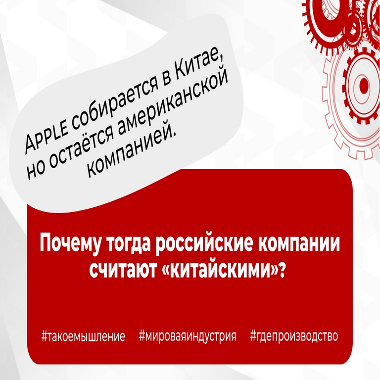 Apple ensambla sus productos en China, pero mantiene su identidad como empresa estadounidense. ¿Por qué, entonces, se percibe a las compañías rusas como «chinas»?