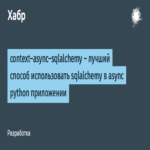 context-async-sqlalchemy: el método óptimo para integrar SQLAlchemy en aplicaciones Python asíncronas context-async-sqlalchemy: el método óptimo para integrar SQLAlchemy en aplicaciones Python asíncronas