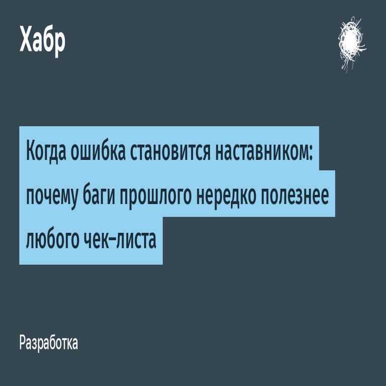 Cuando el error se transforma en mentor: por qué los fallos del pasado suelen resultar más valiosos que cualquier lista de verificación.