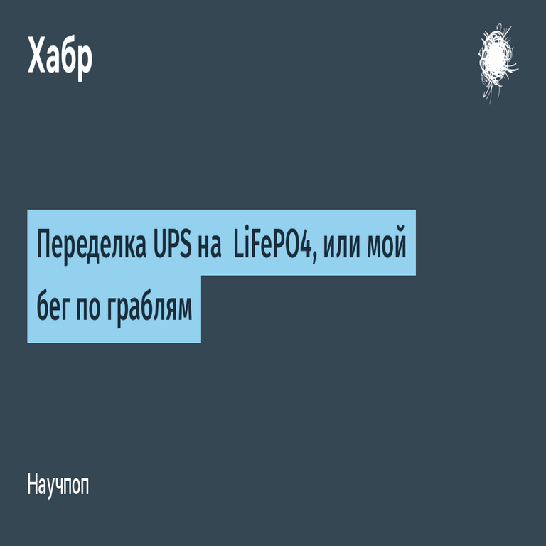 Conversión de un SAI a baterías LiFePO4, o mi experiencia con errores repetidos.