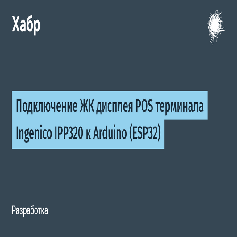 Conexión de la pantalla LCD del terminal POS Ingenico IPP320 a un Arduino basado en ESP32 Conexión de la pantalla LCD del terminal POS Ingenico IPP320 a un Arduino basado en ESP32