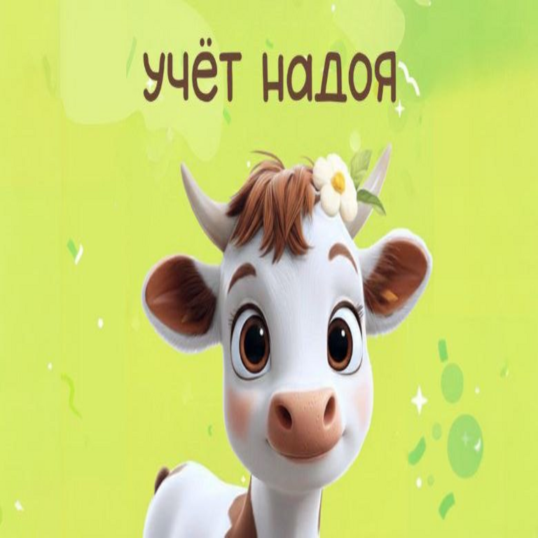 Caso «Registro de producción lechera»: renovación innovadora de la aplicación móvil del Banco Rosselkhozbank «Mis Finanzas»