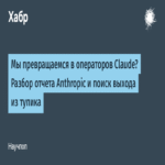 ¿Nos estamos convirtiendo en operadores de Claude? Análisis del informe de Anthropic y búsqueda de una salida al impasse. ¿Nos estamos convirtiendo en operadores de Claude? Análisis del informe de Anthropic y búsqueda de una salida al impasse.