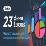 Más que BI: 23 características de Luxms BI de las que nos enorgullecemos. Parte 3: soluciones para tareas especializadas.