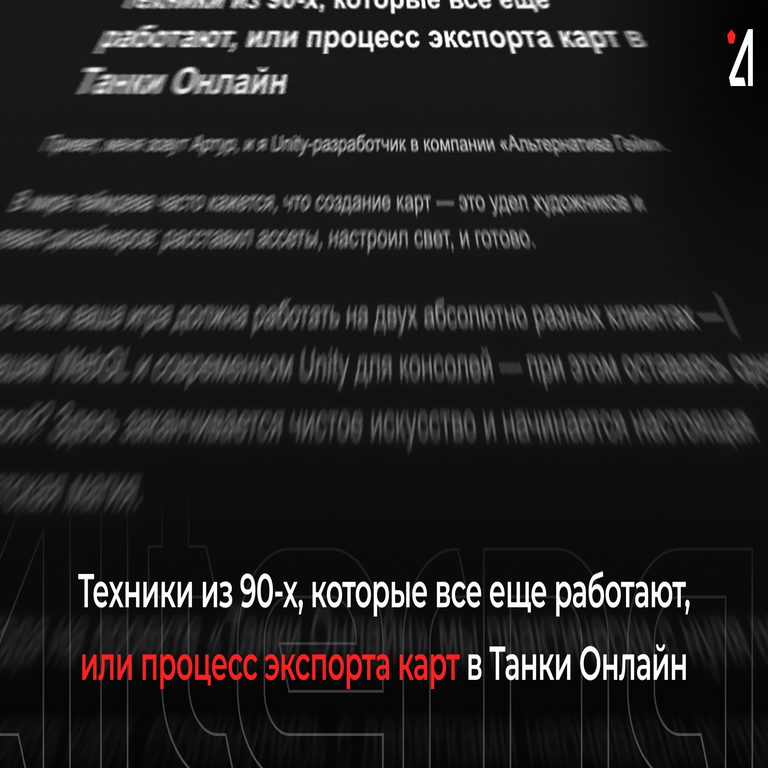 Técnicas de los años 90 que siguen vigentes, o el procedimiento para exportar mapas en Tanki Online