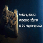 Neuro-digesto: eventos clave del ámbito de la inteligencia artificial en la primera semana de diciembre de 2025 Neuro-digesto: eventos clave del ámbito de la inteligencia artificial en la primera semana de diciembre de 2025