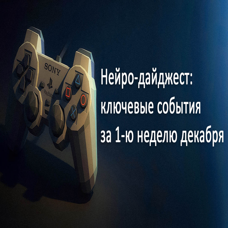 Neuro-digesto: eventos clave del ámbito de la inteligencia artificial en la primera semana de diciembre de 2025