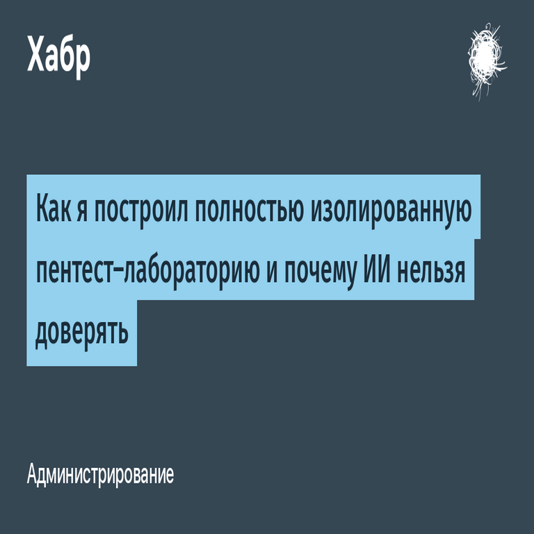 Cómo construí un laboratorio de pruebas de penetración totalmente aislado y por qué no se puede confiar en la inteligencia artificial
