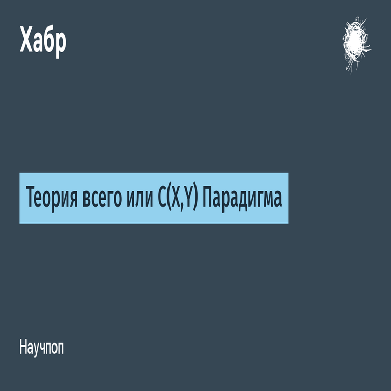 Teoría de todo o paradigma C(X,Y)