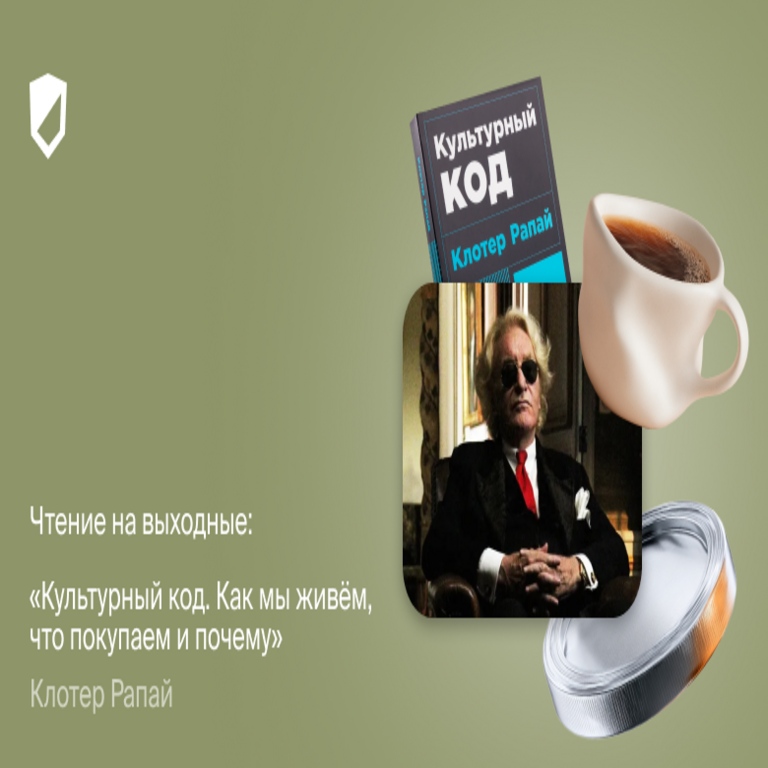 Lectura recomendada para el fin de semana: Código cultural. Cómo vivimos, qué compramos y por qué, de Clotaire Rapaille.