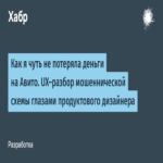 Cómo estuve a punto de perder dinero en Avito: análisis UX de un esquema fraudulento desde la perspectiva de un diseñador de productos.