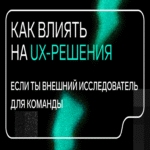 Cómo influir en las decisiones de UX como investigador externo en el equipo