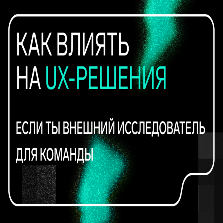 Cómo influir en las decisiones de UX como investigador externo en el equipo