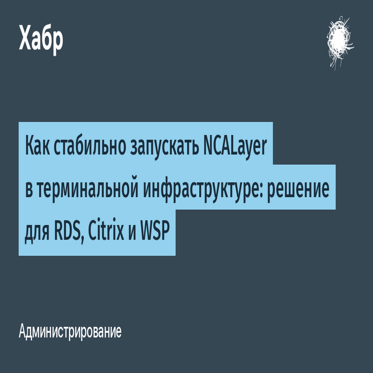 Cómo ejecutar de forma estable NCALayer en infraestructuras terminales: solución para RDS, Citrix y WSP Cómo ejecutar de forma estable NCALayer en infraestructuras terminales: solución para RDS, Citrix y WSP