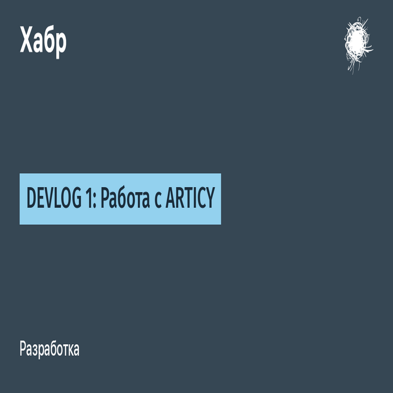 Registro de desarrollo 1: Trabajo con ARTICY