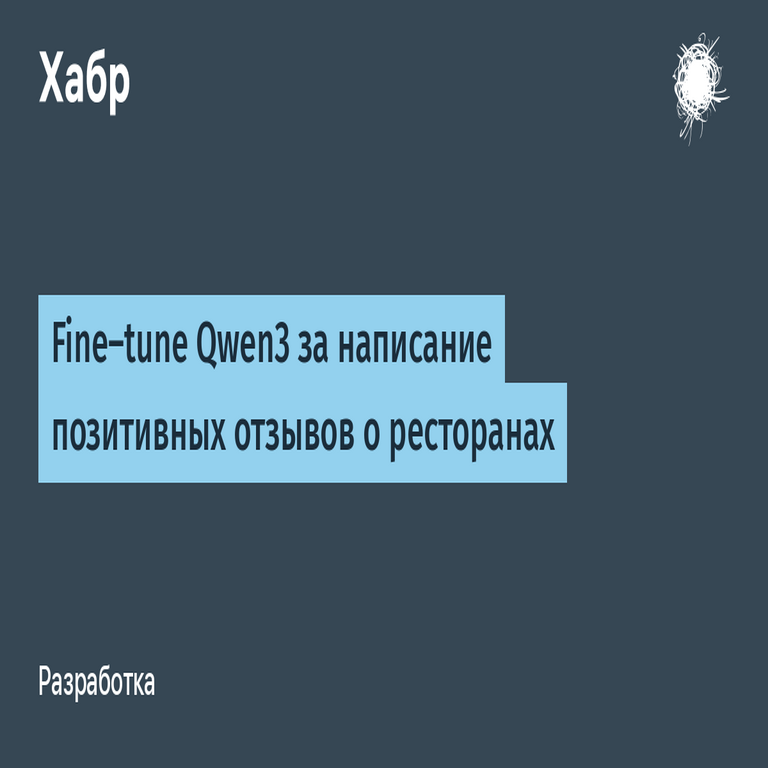 Ajuste fino de Qwen3 para la generación de reseñas positivas sobre restaurantes