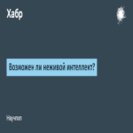 ¿Es posible la inteligencia no viva? ¿Es posible la inteligencia no viva?