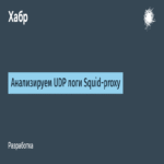 Análisis de los registros UDP en el proxy Squid Análisis de los registros UDP en el proxy Squid