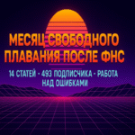 Un mes de navegación libre tras la FNS: 14 artículos, 493 suscriptores en el canal y corrección de errores.