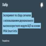 Experimento de adquisición de señales mediante un módulo de conversión analógico-digital de dos canales y alta velocidad basado en FPGA Smart Artix Experimento de adquisición de señales mediante un módulo de conversión analógico-digital de dos canales y alta velocidad basado en FPGA Smart Artix
