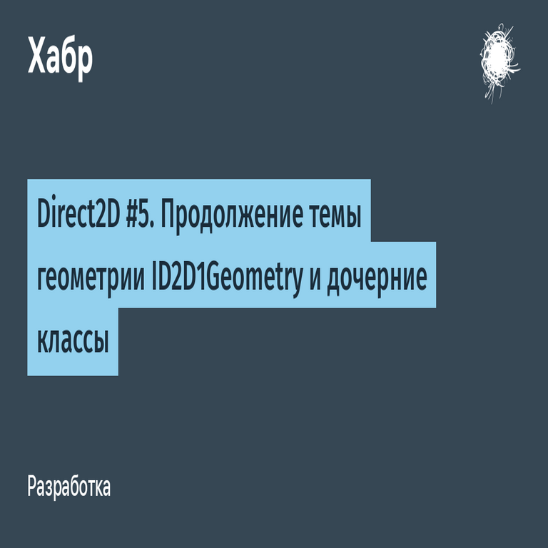 Direct2D #5. Continuación del tema de geometría con ID2D1Geometry y sus clases derivadas. Direct2D #5. Continuación del tema de geometría con ID2D1Geometry y sus clases derivadas.