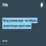 El método de fijación de anclas: cómo superar la procrastinación con una sola palabra. El método de fijación de anclas: cómo superar la procrastinación con una sola palabra.