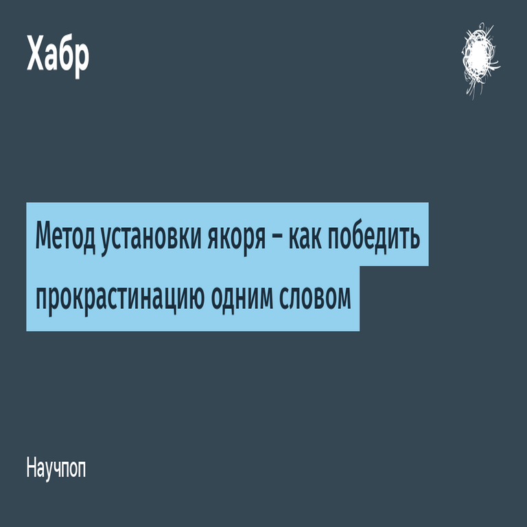 El método de fijación de anclas: cómo superar la procrastinación con una sola palabra. El método de fijación de anclas: cómo superar la procrastinación con una sola palabra.
