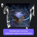 Salto cuántico: cómo los fotones redefinen las normas de la computación Salto cuántico: cómo los fotones redefinen las normas de la computación