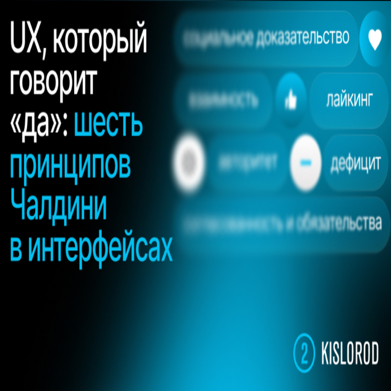 El diseño de experiencia de usuario que persuade con un sí: los seis principios de Cialdini en las interfaces