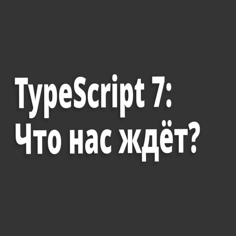 Progreso en el desarrollo de TypeScript 7: aspectos ya funcionales y expectativas futuras Progreso en el desarrollo de TypeScript 7: aspectos ya funcionales y expectativas futuras