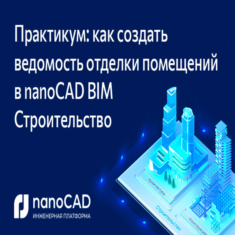 Taller práctico: Cómo elaborar la nómina de acabados de locales en nanoCAD BIM Construcción