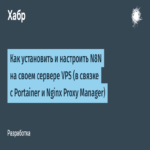 Cómo instalar y configurar N8N en su servidor VPS propio (en integración con Portainer y Nginx Proxy Manager) Cómo instalar y configurar N8N en su servidor VPS propio (en integración con Portainer y Nginx Proxy Manager)
