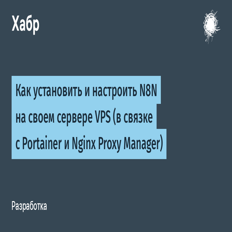 Cómo instalar y configurar N8N en su servidor VPS propio (en integración con Portainer y Nginx Proxy Manager)