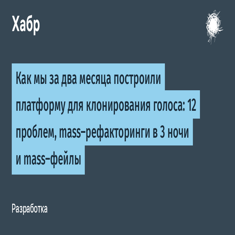 Cómo desarrollamos en dos meses una plataforma para la clonación de voces: 12 desafíos, refactorizaciones masivas en tres noches y fallos generalizados