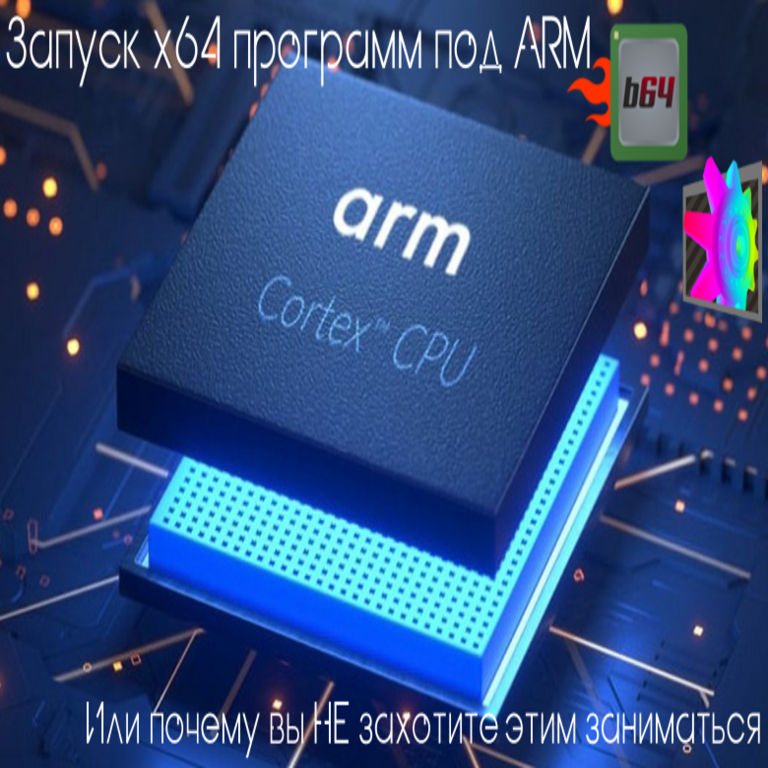 Ejecución de programas x64 en arquitectura ARM o por qué no querrá involucrarse en ello Ejecución de programas x64 en arquitectura ARM o por qué no querrá involucrarse en ello