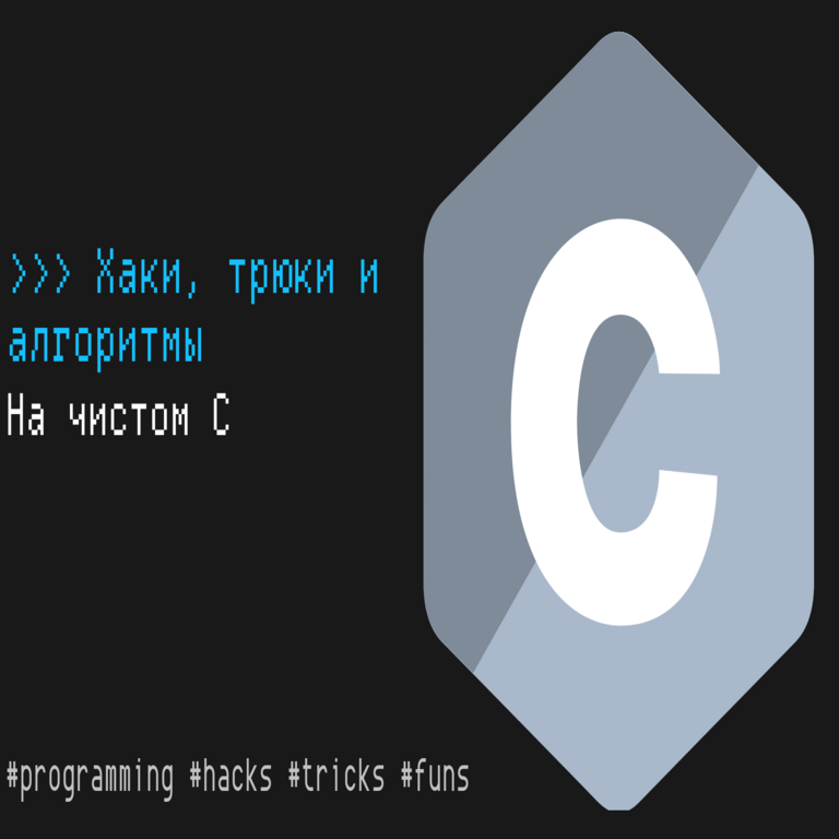 El lado oscuro del lenguaje C: trucos, exploits, magia y algoritmos avanzados El lado oscuro del lenguaje C: trucos, exploits, magia y algoritmos avanzados