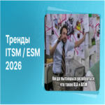 Inteligencia artificial generativa, seguridad de la información y gestión de servicios al 100%: tendencias en ITSM/ESM para 2026 Inteligencia artificial generativa, seguridad de la información y gestión de servicios al 100%: tendencias en ITSM/ESM para 2026