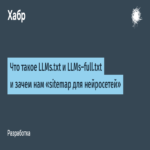 ¿Qué representan los archivos LLMs.txt y LLMs-full.txt y por qué necesitamos un «mapa del sitio para redes neuronales»? ¿Qué representan los archivos LLMs.txt y LLMs-full.txt y por qué necesitamos un «mapa del sitio para redes neuronales»?