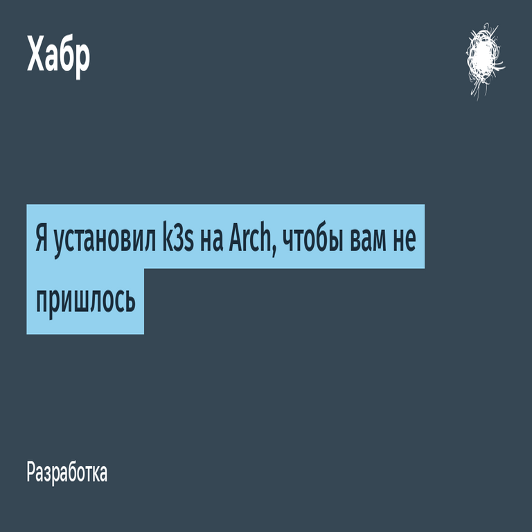 Instalé k3s en Arch Linux para evitar que tú debas hacerlo. Instalé k3s en Arch Linux para evitar que tú debas hacerlo.