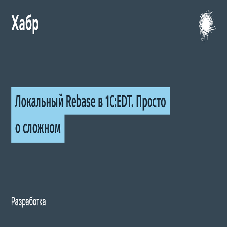 Rebase local en 1C:EDT: Una explicación sencilla de conceptos complejos. Rebase local en 1C:EDT: Una explicación sencilla de conceptos complejos.