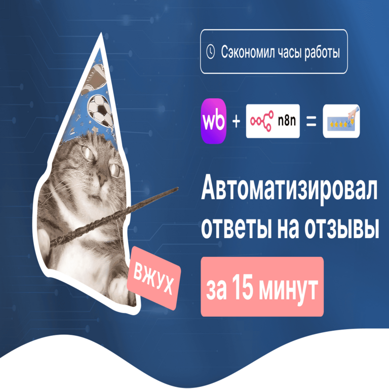Cómo integré Wildberries con n8n: desarrollando un agente de IA básico para vendedores. Un caso real de automatización. Cómo integré Wildberries con n8n: desarrollando un agente de IA básico para vendedores. Un caso real de automatización.