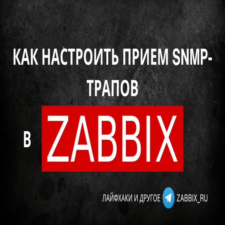 Configuración de la recepción de trampas SNMP en Zabbix Configuración de la recepción de trampas SNMP en Zabbix
