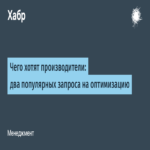 Lo que buscan los fabricantes: dos consultas populares de optimización Lo que buscan los fabricantes: dos consultas populares de optimización