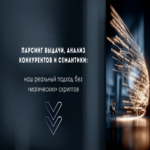 Análisis de resultados de búsqueda, competidores y semántica: nuestro enfoque práctico sin scripts «mágicos». Análisis de resultados de búsqueda, competidores y semántica: nuestro enfoque práctico sin scripts «mágicos».