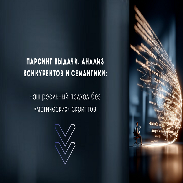 Análisis de resultados de búsqueda, competidores y semántica: nuestro enfoque práctico sin scripts «mágicos». Análisis de resultados de búsqueda, competidores y semántica: nuestro enfoque práctico sin scripts «mágicos».