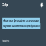 Fotografía cuántica: cómo la emulsión analógica calcula la función de onda Fotografía cuántica: cómo la emulsión analógica calcula la función de onda