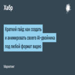 Guía concisa: cómo desarrollar y animar un avatar de IA personalizado para diversos formatos de video.