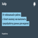 De la labor manual tediosa al análisis inteligente: cómo realizar el preprocesamiento de datos para modelos