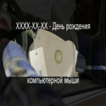 XXXX-XX-XX — Aniversario del ratón informático XXXX-XX-XX — Aniversario del ratón informático