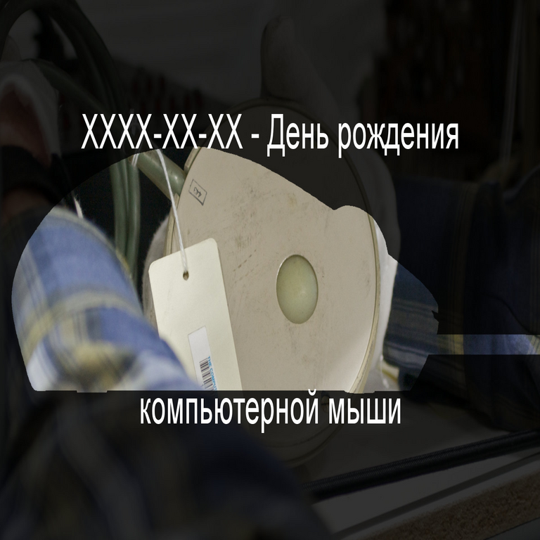 XXXX-XX-XX — Aniversario del ratón informático XXXX-XX-XX — Aniversario del ratón informático